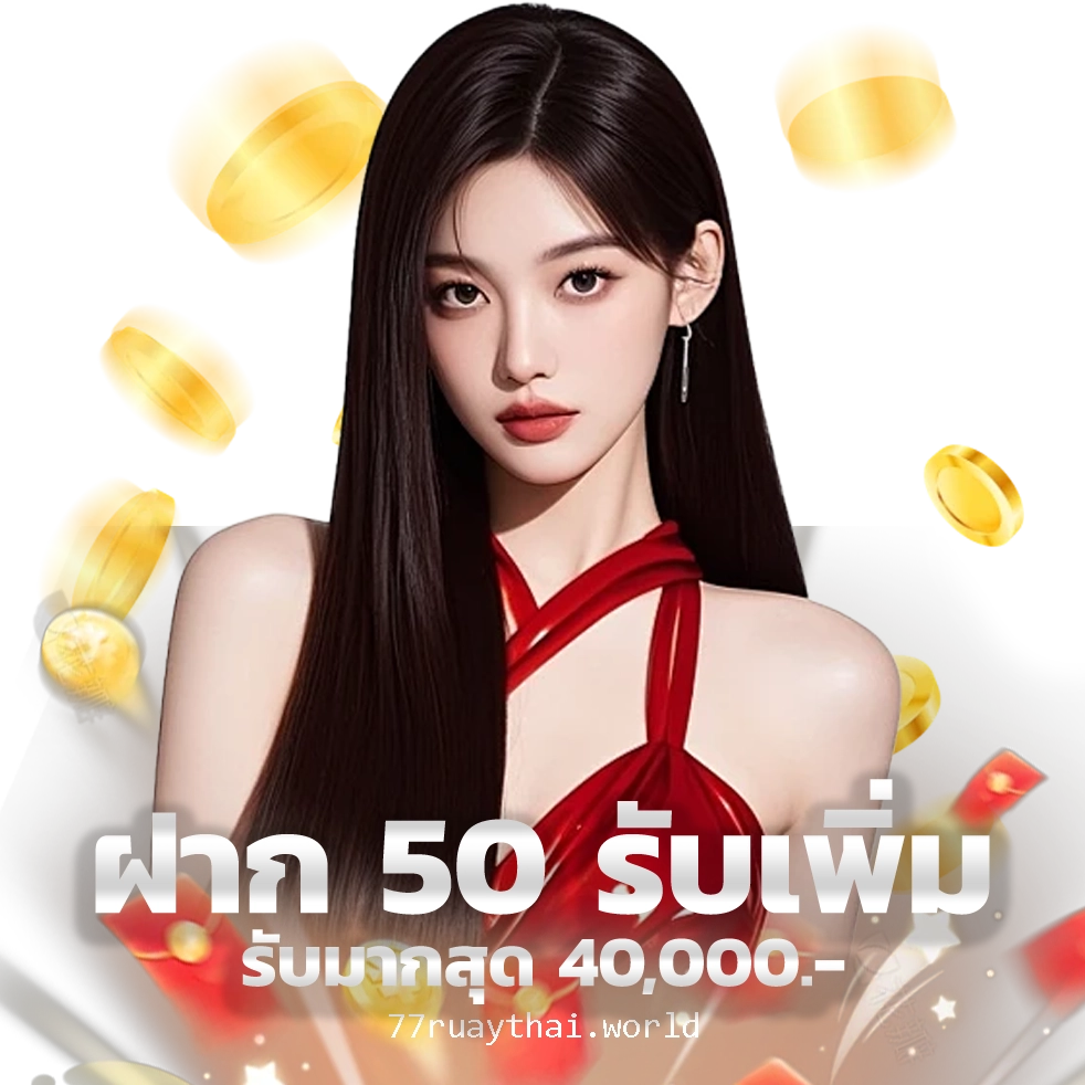 77 ruay วอ เลท