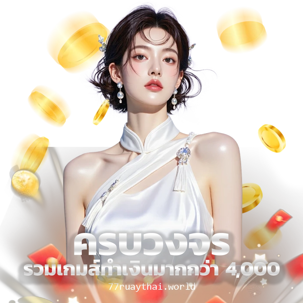 รวย 77 RUAY
