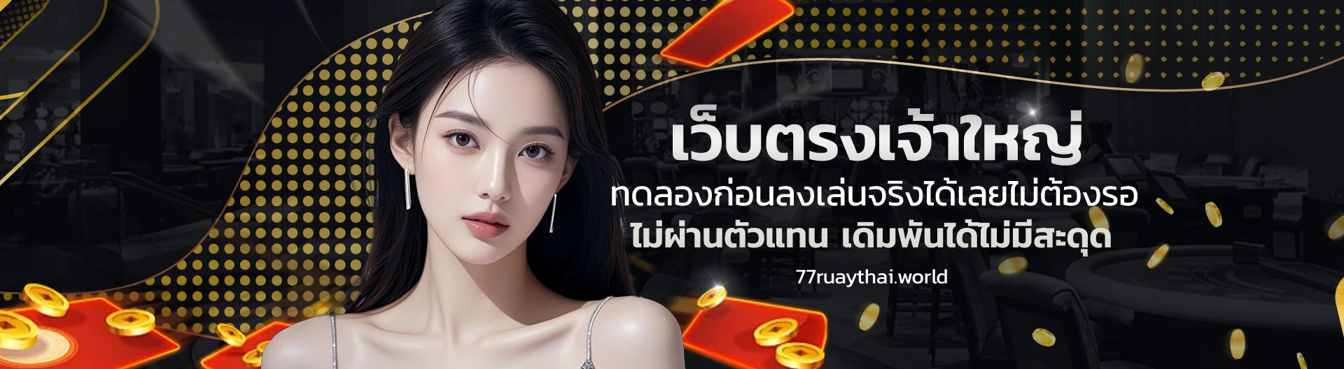 77RUAY เริ่มต้น 1 บาท